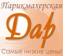 Парикмахерская ДАР