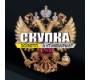Скупка золота